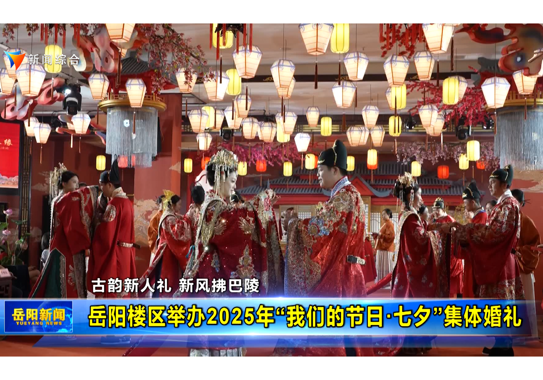 岳阳楼区举办2025年“我们的节日·七夕”集体婚礼