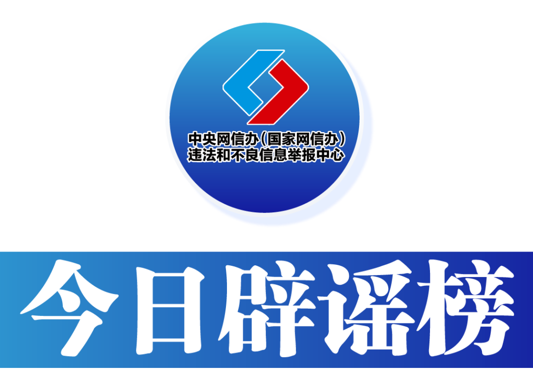 今日辟谣（2025年8月28日）