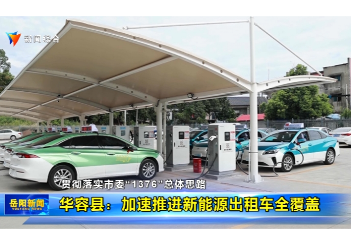 【贯彻落实市委“1376”总体思路】华容县：加速推进新能源出租车全覆盖 