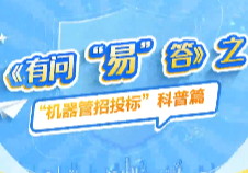 “机器管招投标”有问易答