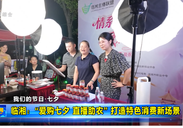 【我们的节日·七夕】 临湘：“爱购七夕 直播助农” 打造特色消费新场景 