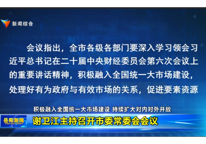 谢卫江主持召开市委常委会会议  