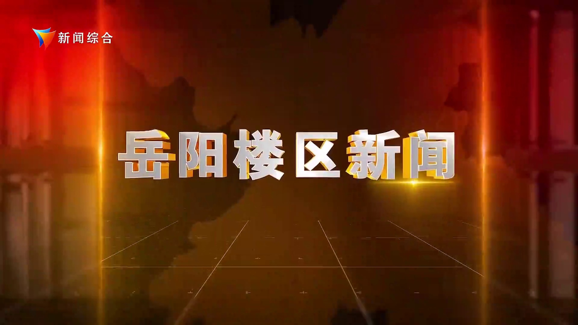 《楼区新闻》2025年9月1日 