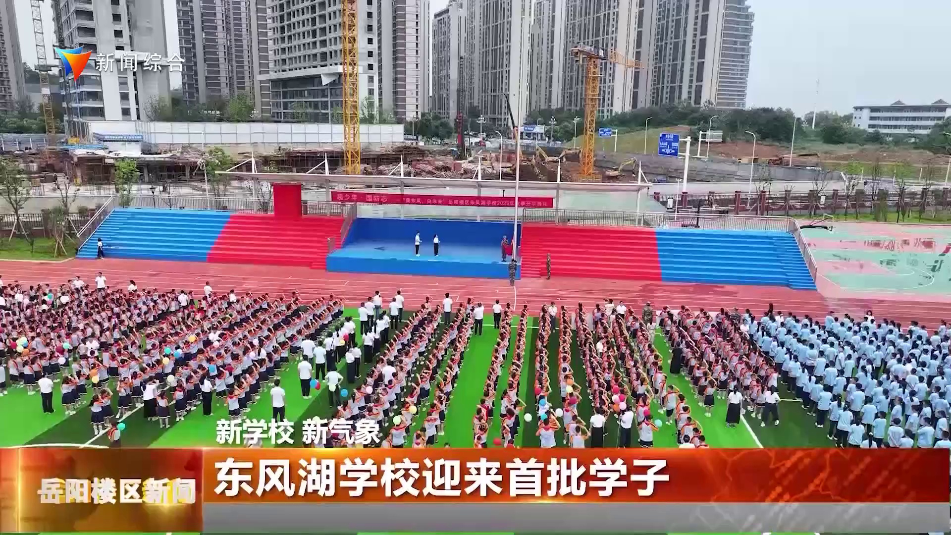 东风湖学校迎来首批学子