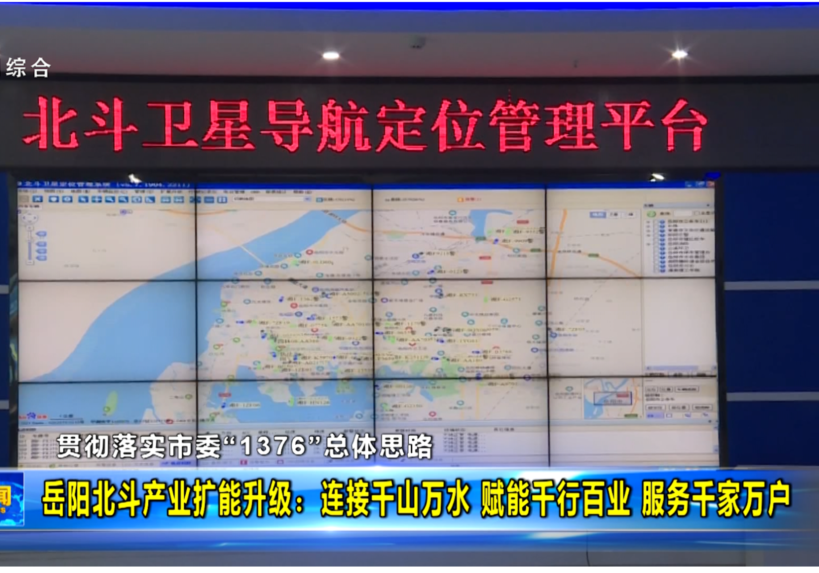 【贯彻落实市委“1376”总体思路】岳阳北斗产业扩能升级：连接千山万水 赋能千行百业 服务千家万户