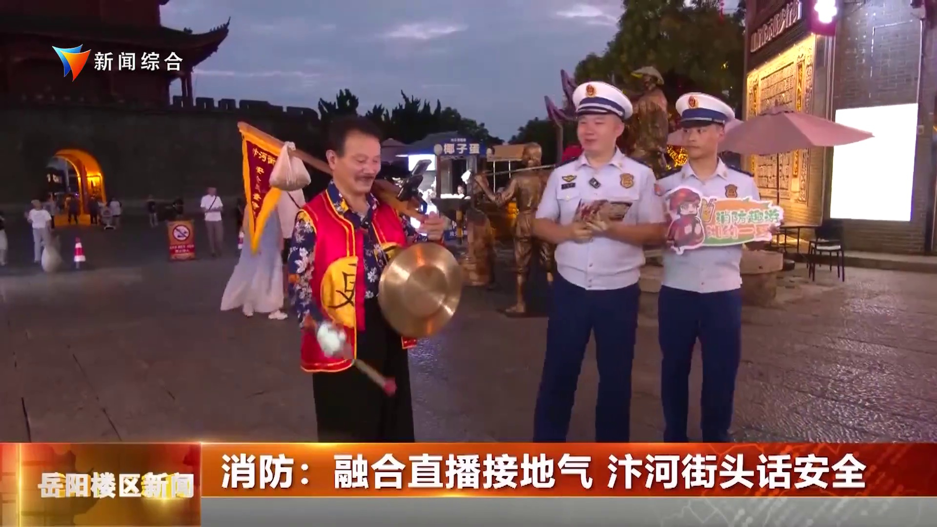 消防：融合直播接地气 汴河街头话安全