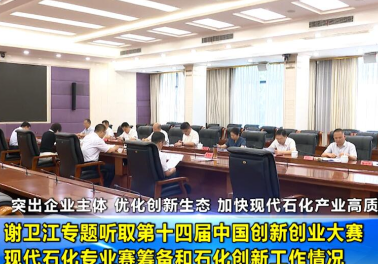 谢卫江专题听取第十四届中国创新创业大赛现代石化专业赛筹备和石化创新工作情况