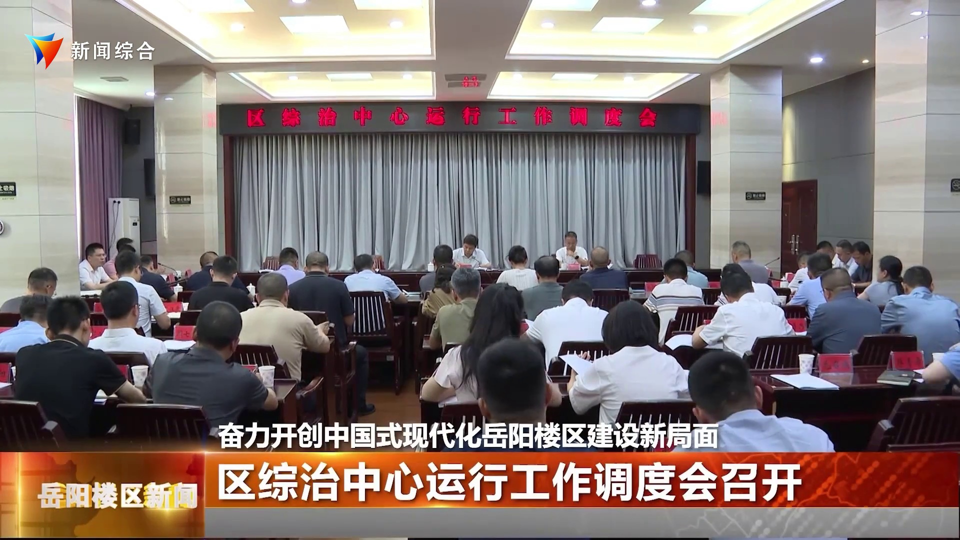  区综治中心运行工作调度会召开 