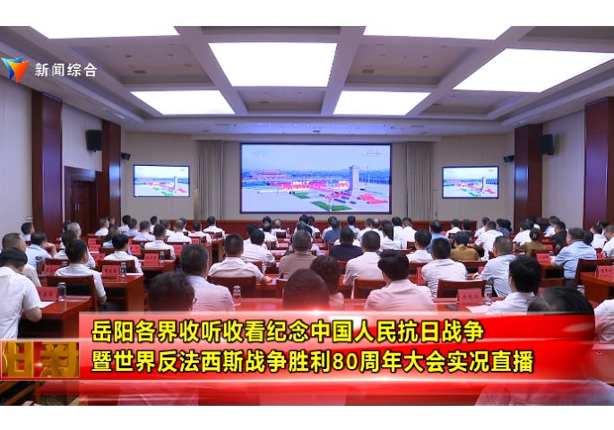 岳阳各界收听收看纪念中国人民抗日战争暨世界反法西斯战争胜利80周年大会实况直播