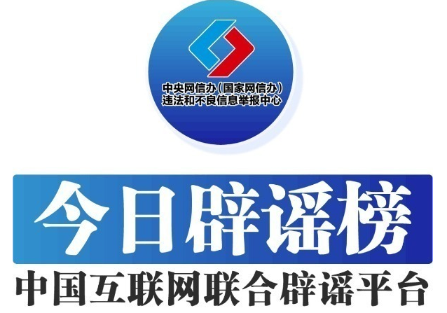 今日辟谣（2025年9月4日）