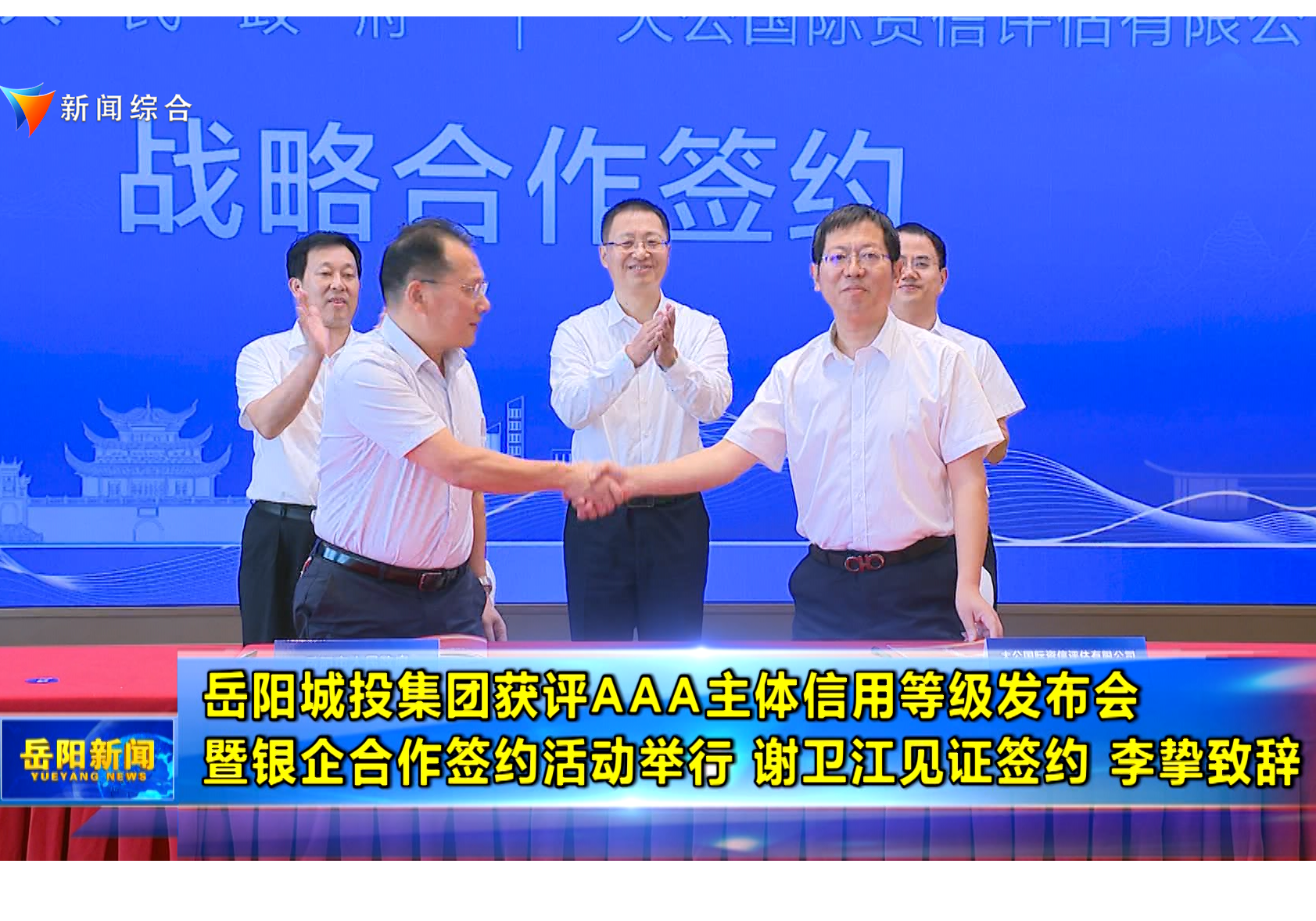 岳阳城投集团获评AAA主体信用等级发布会暨银企合作签约活动举行 谢卫江见证签约 李挚致辞 
