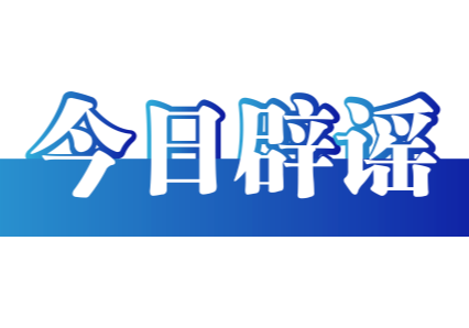 今日辟谣（2025年9月5日）