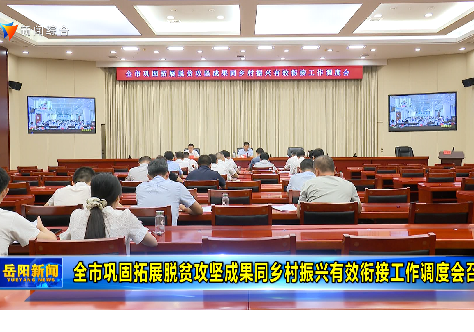 全市巩固拓展脱贫攻坚成果同乡村振兴有效衔接工作调度会召开