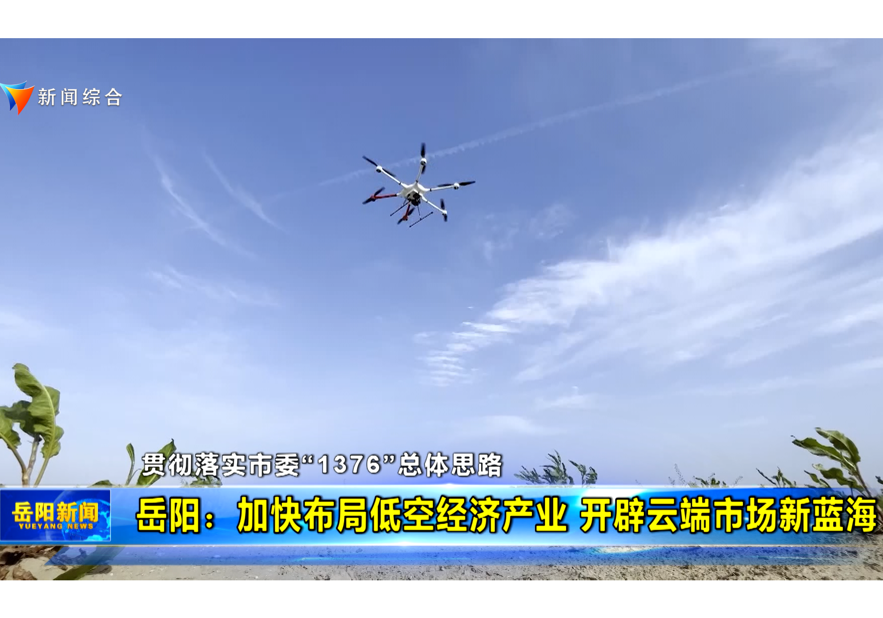 【贯彻落实市委“1376”总体思路】岳阳：加快布局低空经济产业 开辟云端市场新蓝海