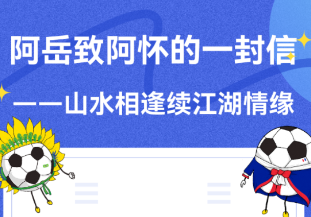 阿岳致阿怀的一封信——山水相逢续江湖情缘