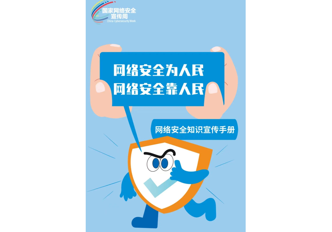 国家网络安全宣传周丨网络安全为人民 网络安全靠人民
