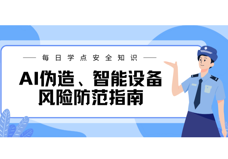 护网—2025 | 不让科技“偷走”隐私！网警发布AI伪造、智能设备风险防范指南