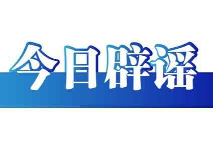 今日辟谣（2025年9月9日）