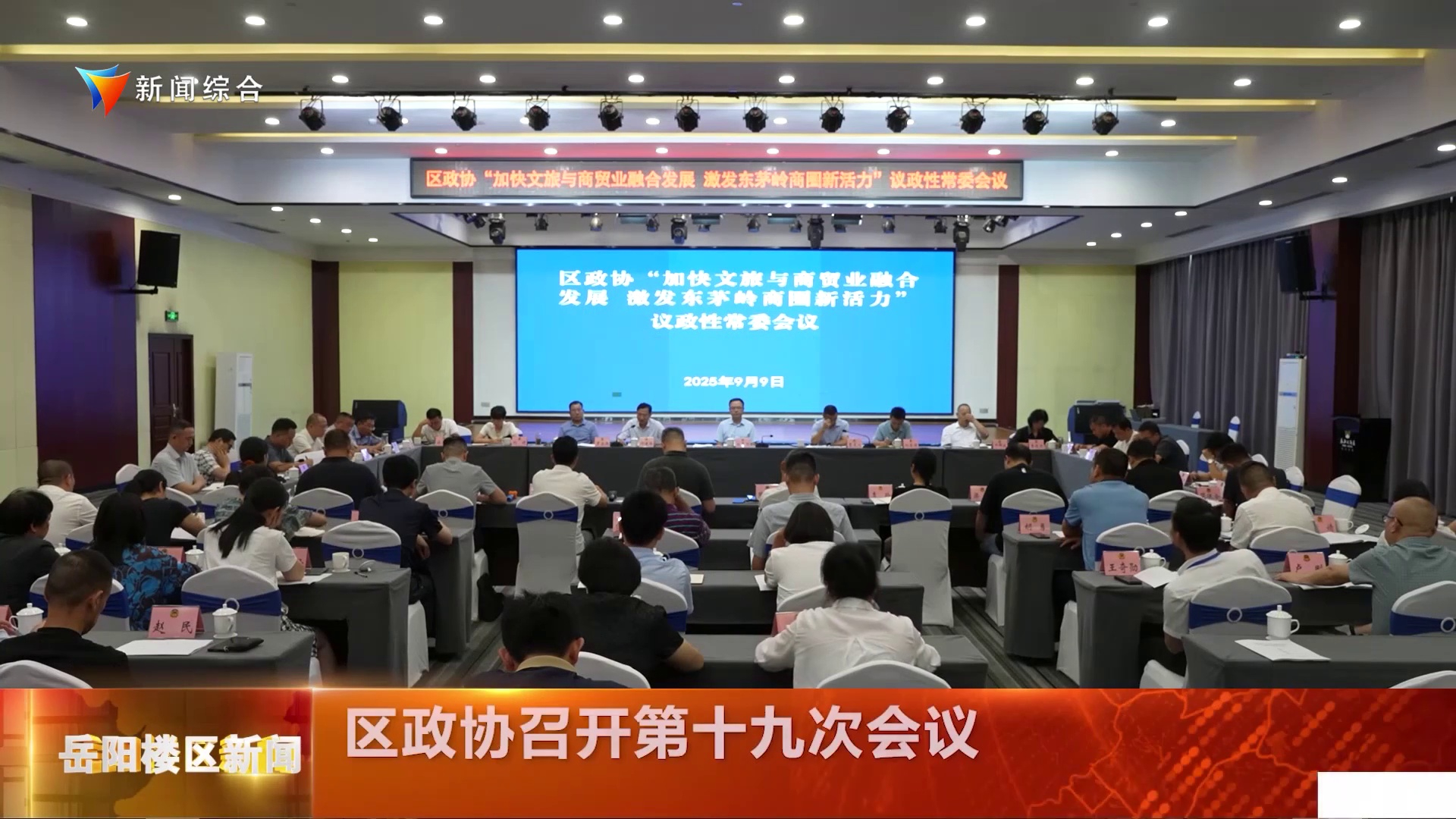 区政协召开第十九次会议