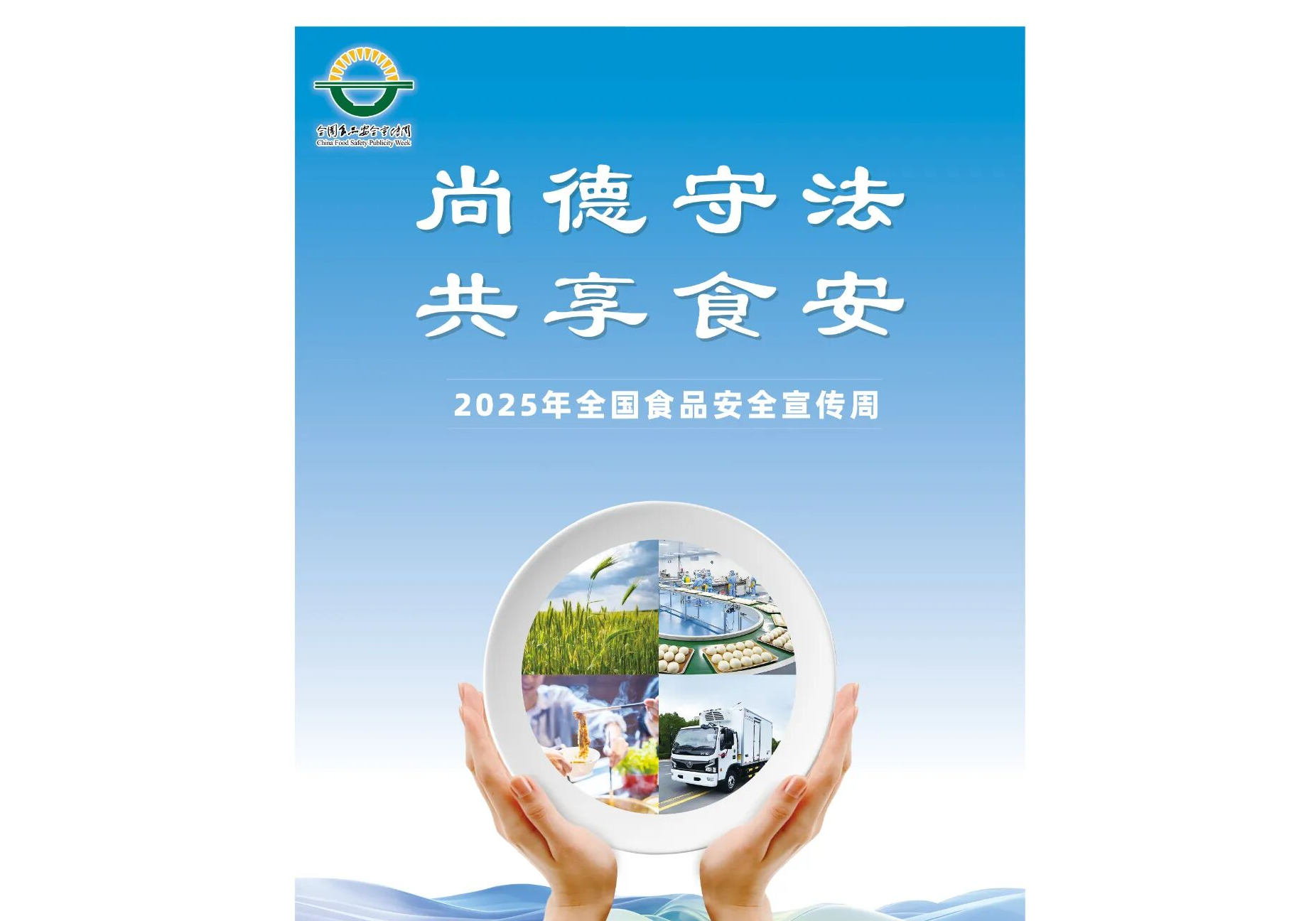 2025年全国食品安全宣传周｜一组海报带您看懂今年主题→