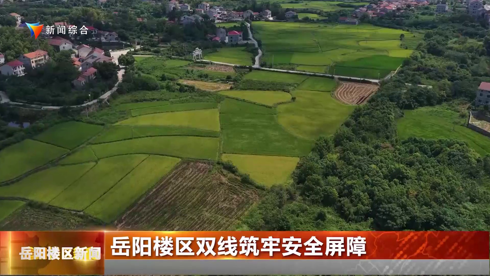 岳阳楼区双线筑牢安全屏障