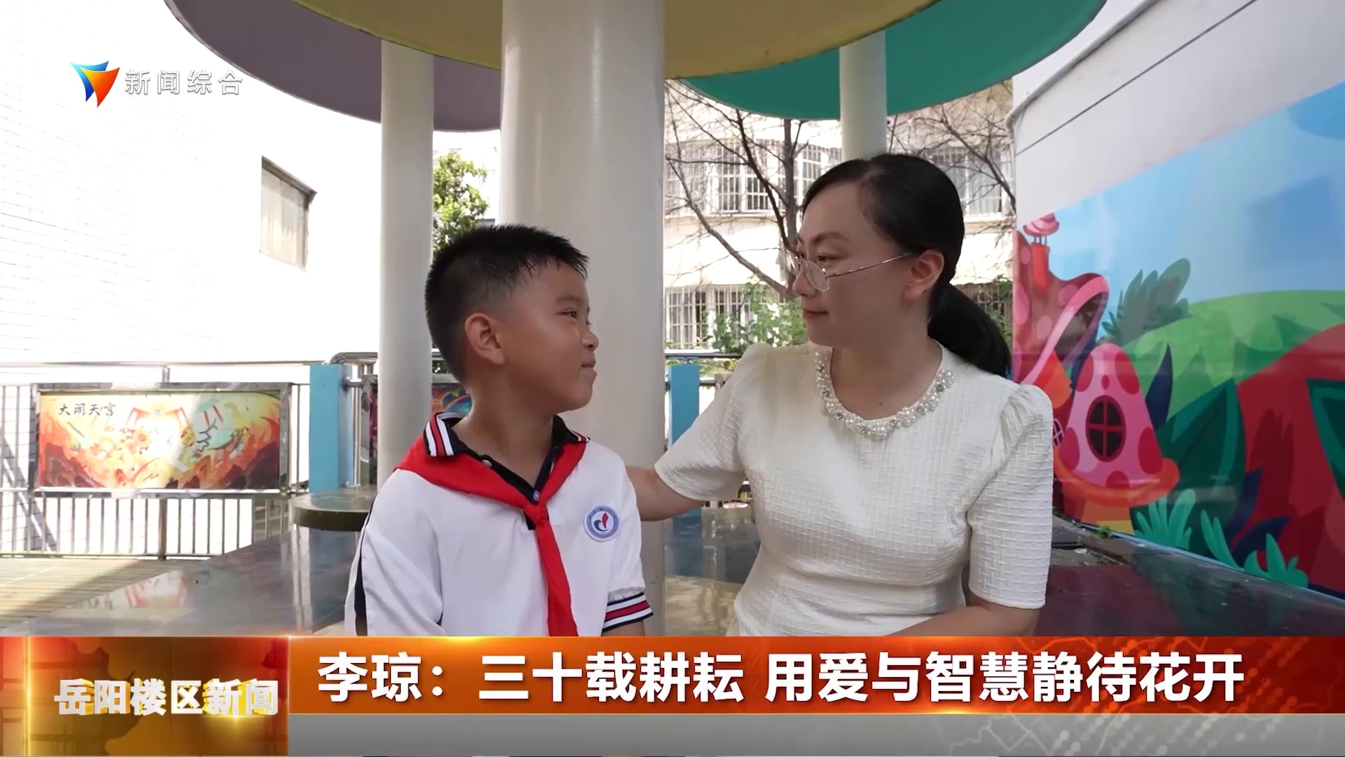 李琼：三十载耕耘 用爱与智慧静待花开