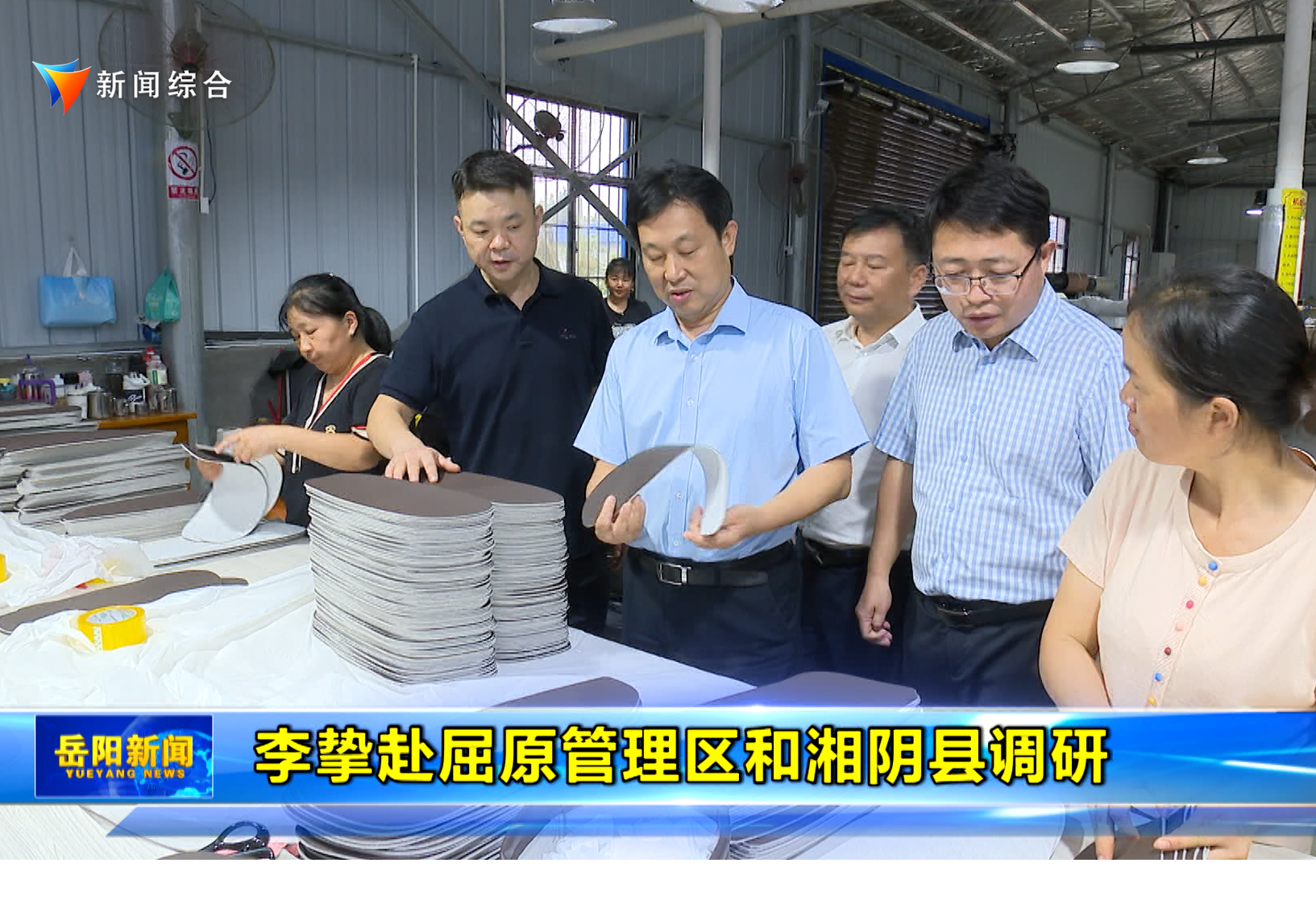 李挚赴屈原管理区和湘阴县调研 