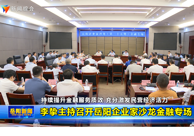 李挚主持召开岳阳企业家沙龙金融专场