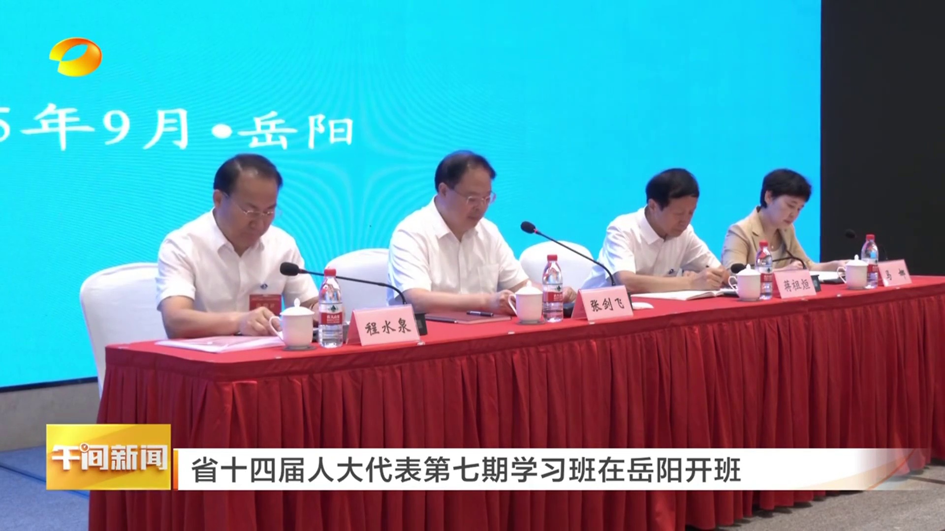 【湖南卫视】省十四届人大代表第七期学习班在岳阳开班