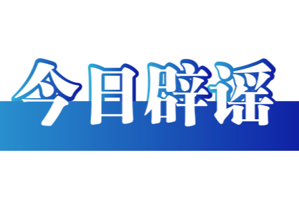 今日辟谣（2025年9月11日）