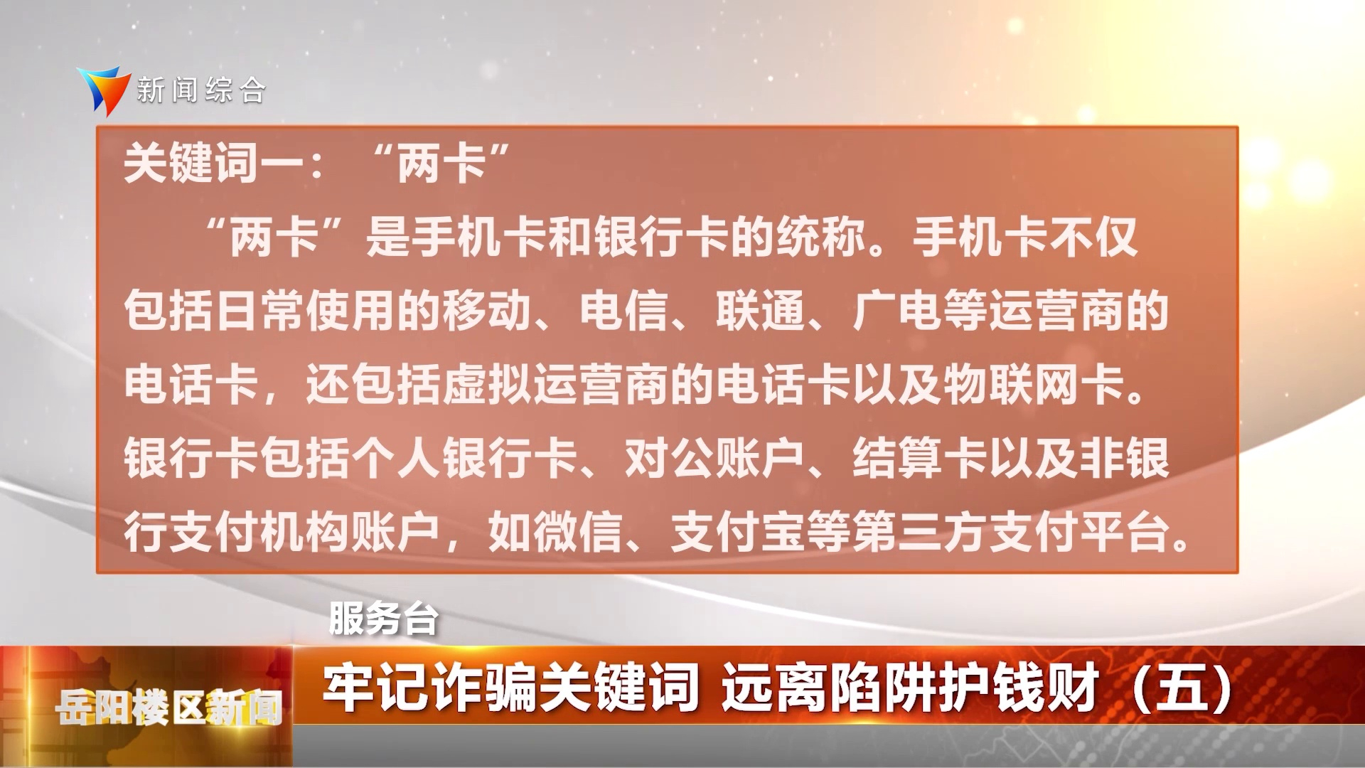 【服务台】牢记诈骗关键词 远离陷阱护钱财