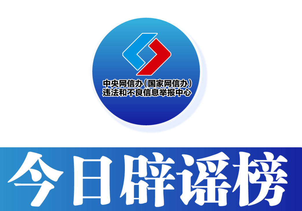 今日辟谣（2025年9月12日）