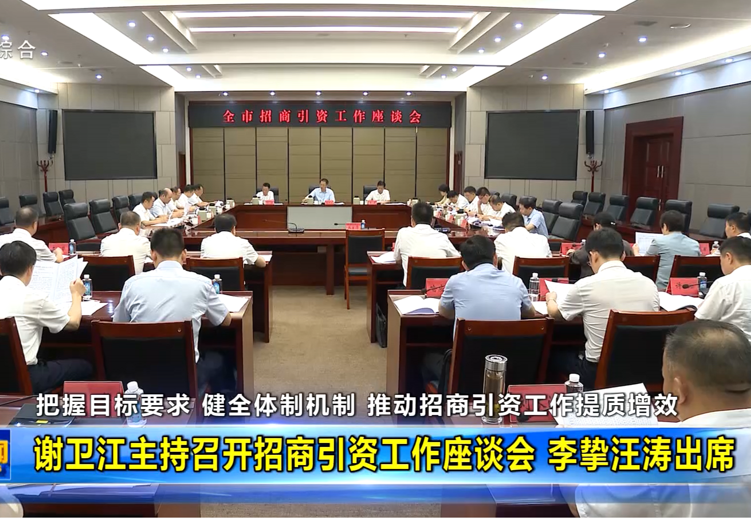 谢卫江主持召开招商引资工作座谈会 李挚汪涛出席