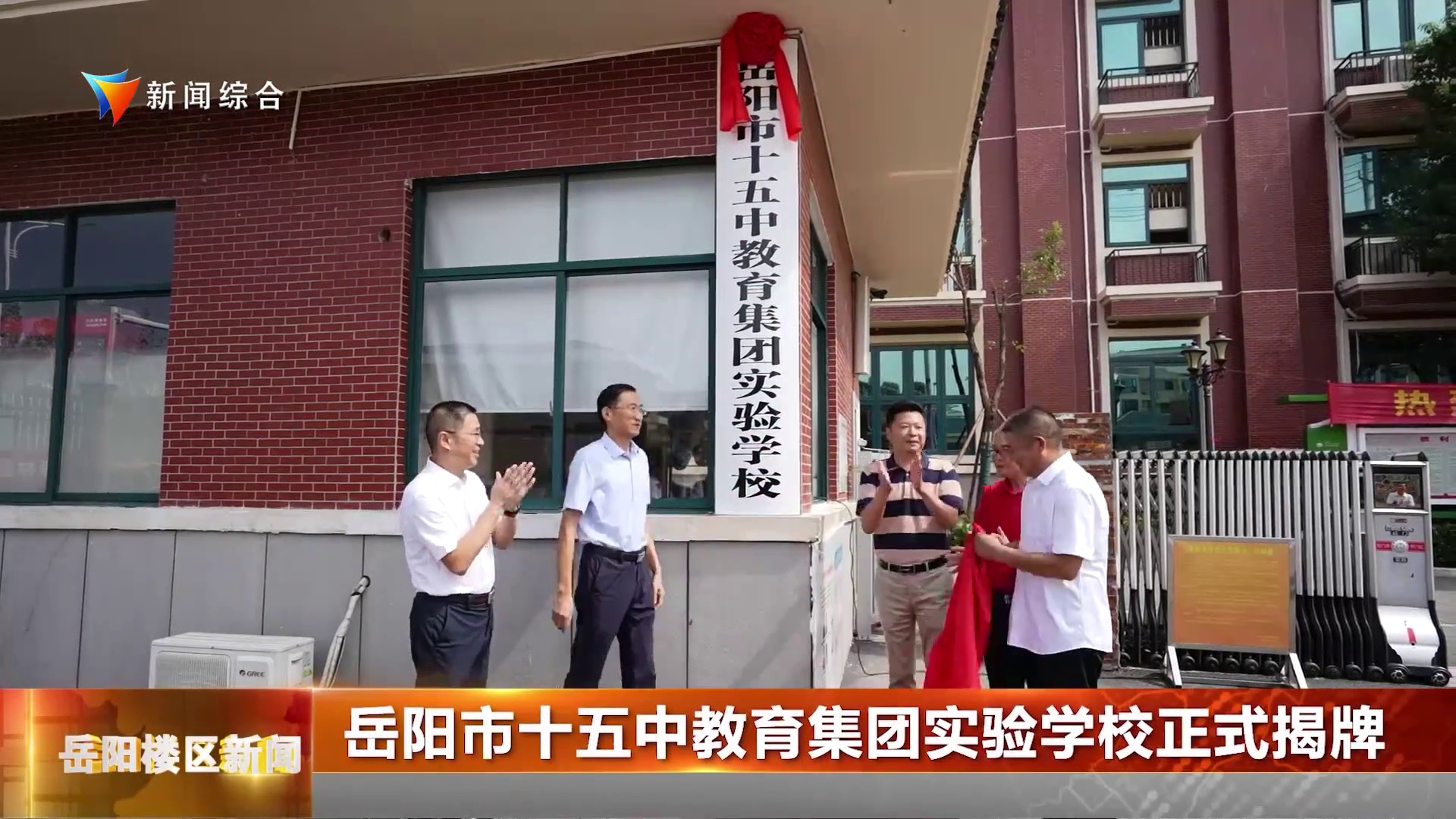 岳阳市十五中教育集团实验学校正式揭牌