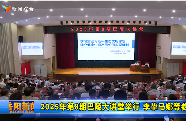 2025年第8期巴陵大讲堂举行 李挚马娜等参加