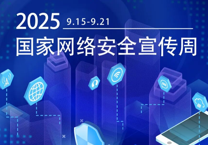2025年国家网络安全宣传周｜织密安全防护网​​​​，​​​​全民同心守屏安​