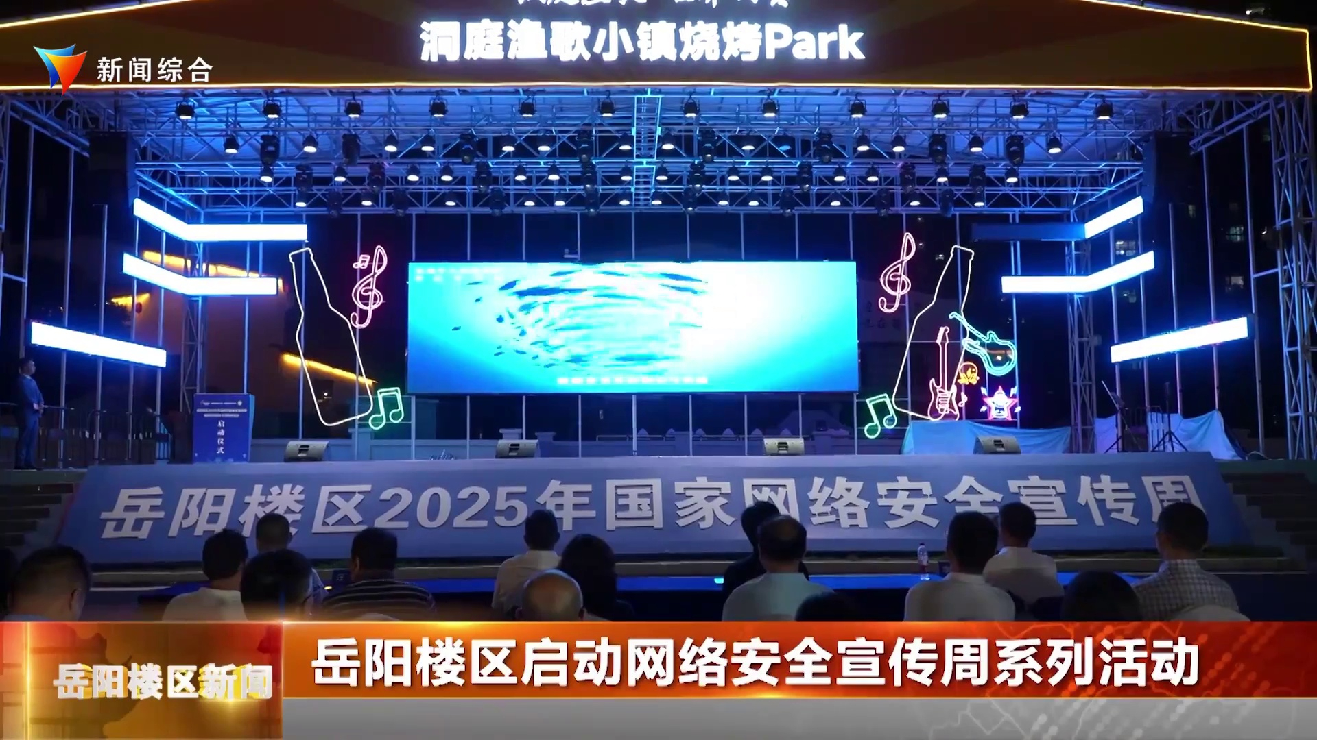 岳阳楼区启动网络安全宣传周系列活动