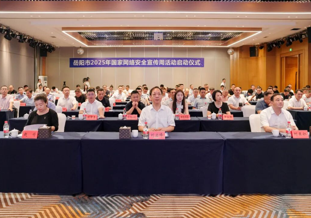 岳阳市2025年国家网络安全宣传周活动系列主题活动启动