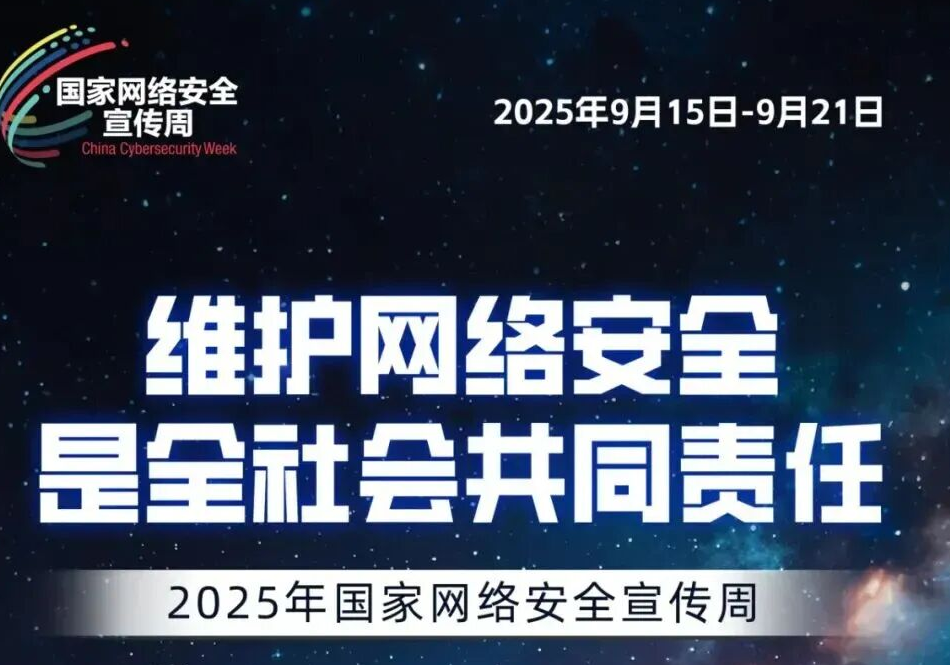 【2025年国家网络安全宣传周】这些网络安全知识，值得学习+收藏！