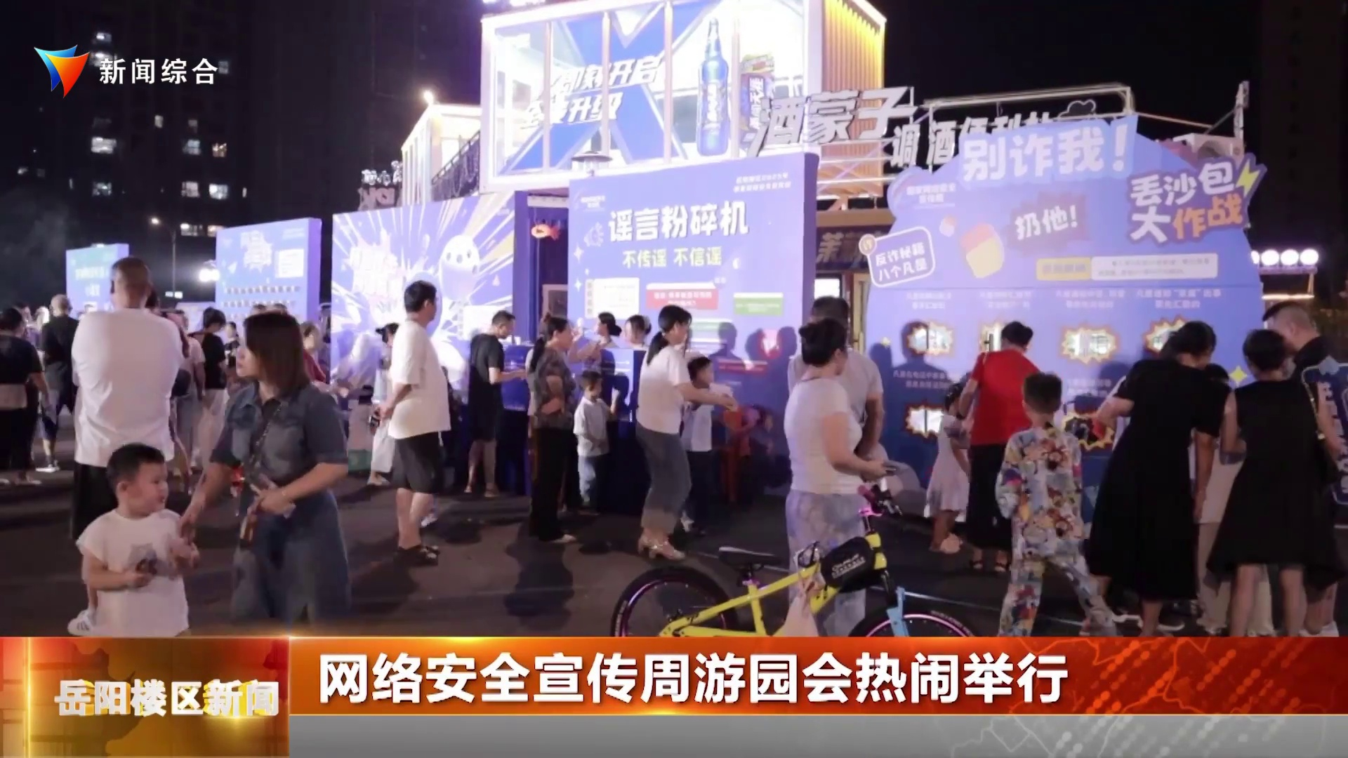 网络安全宣传周游园会热闹举行