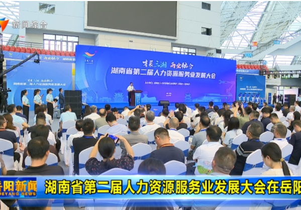 湖南省第二届人力资源服务业发展大会在岳阳开幕