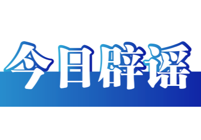 今日辟谣（2025年9月15日）