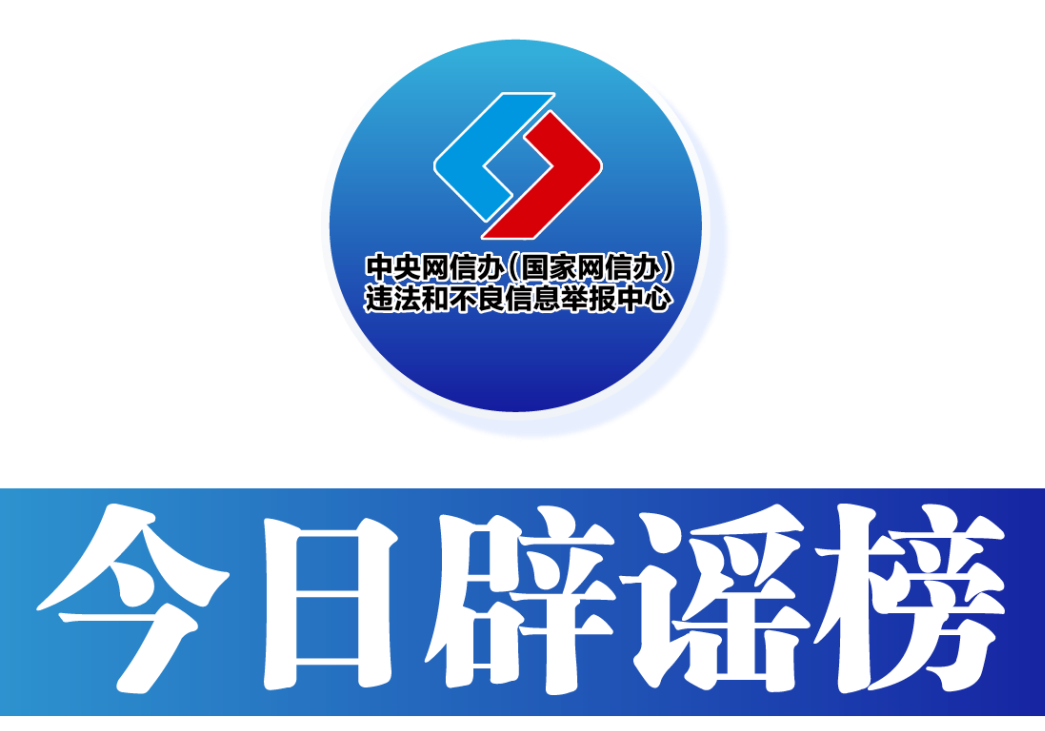 今日辟谣（2025年9月16日）