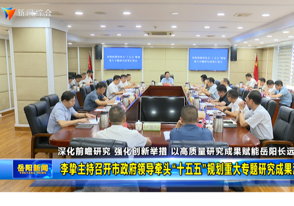 李挚主持召开市政府领导牵头“十五五”规划重大专题研究成果汇报会