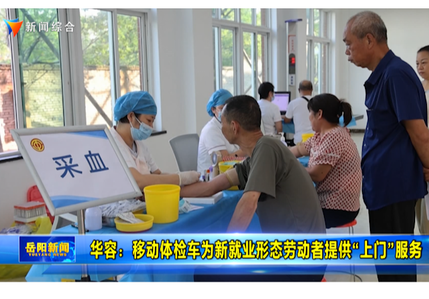 华容：移动体检车为新就业形态劳动者提供“上门”服务