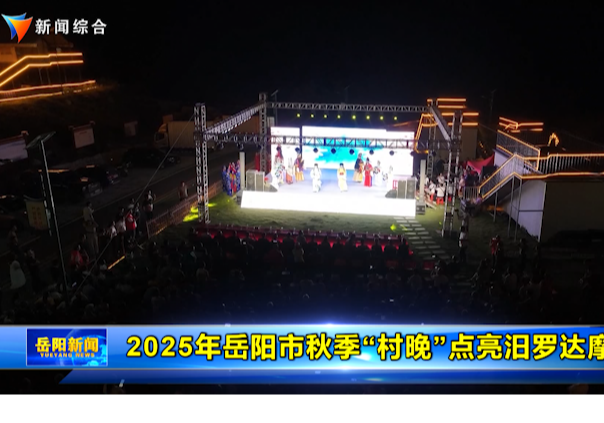 2025年岳阳市秋季“村晚”点亮汨罗达摩秘境