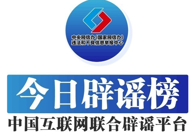 今日辟谣（2025年9月17日）