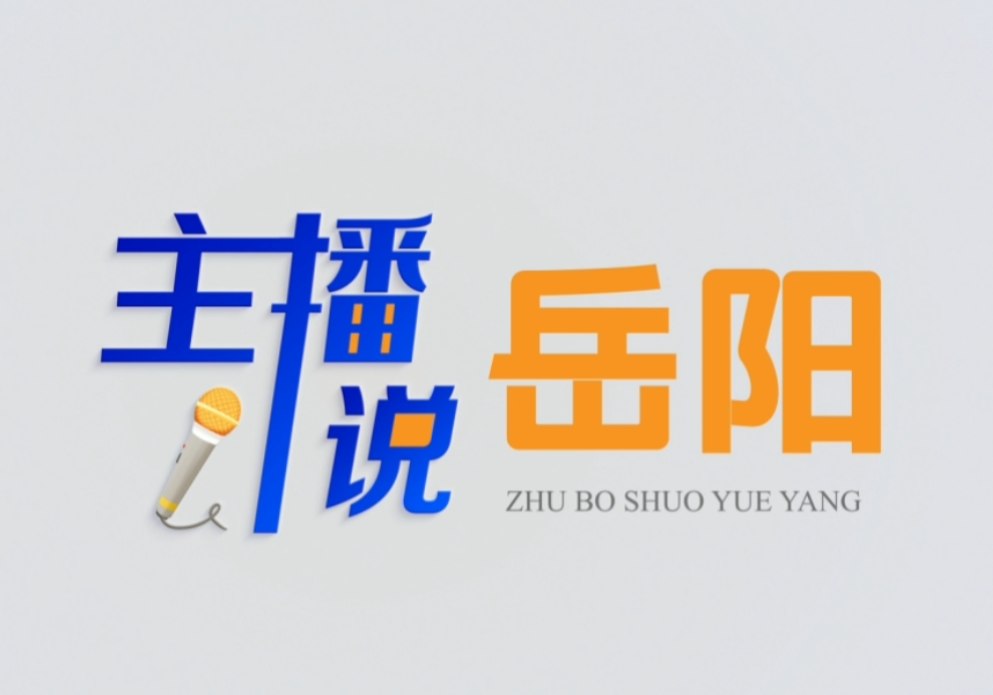 【主播说岳阳】 一场球赛的“开门红”，一座城市的“消费热”