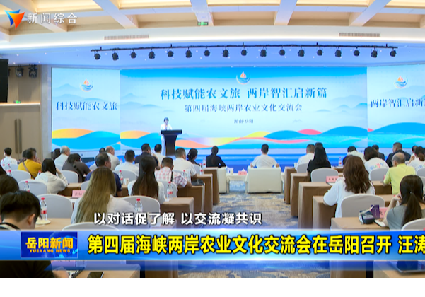 第四届海峡两岸农业文化交流会在岳阳召开 汪涛出席