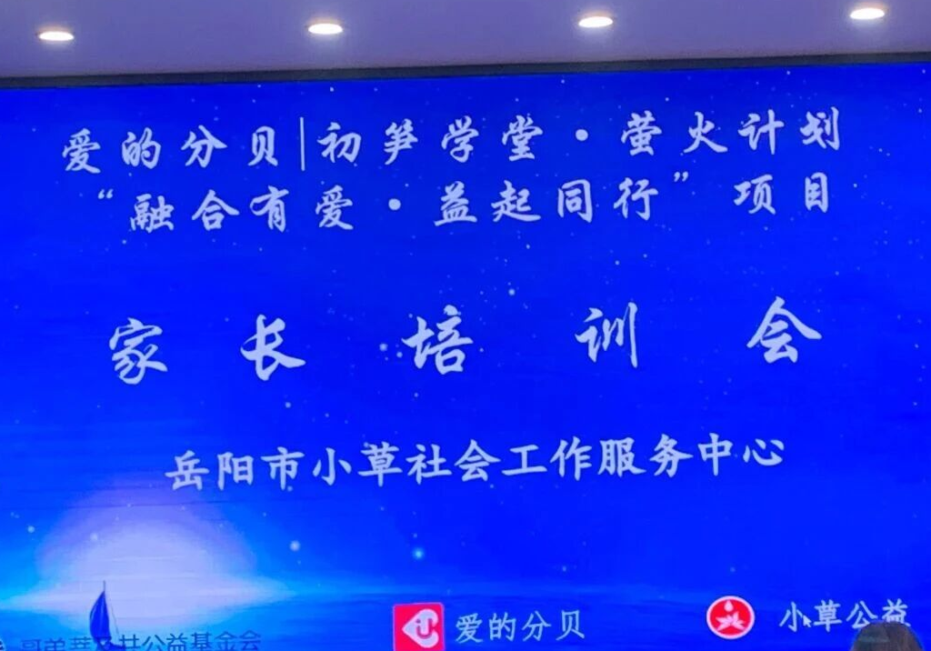爱的分贝|萤火计划“融合有爱益起同行”岳阳家长培训会举办，助力听障儿童普特融合